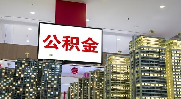 莱州北京代取公积金怎么收费（莱州北京住房公积金代办提取手续）